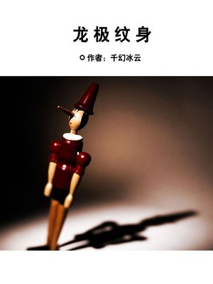 cover image of 龙极纹身 (Dragon Tattoo)